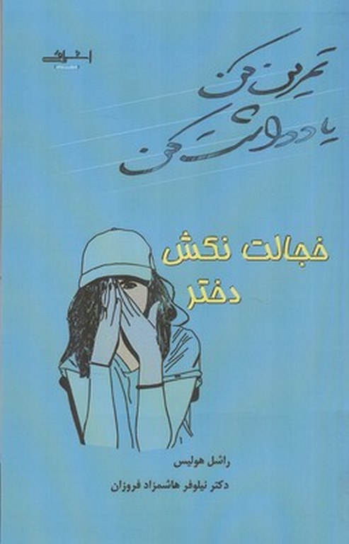 تمرين كن يادداشت كن خجالت نكش دختر راشل هولیس