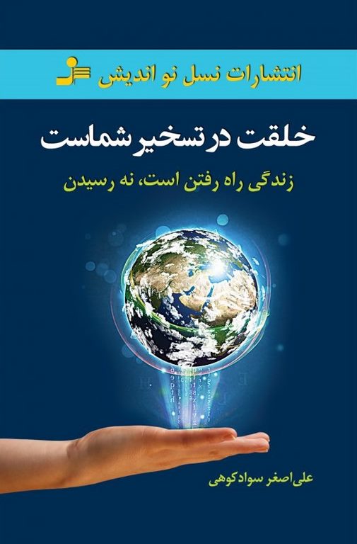 خلقت در تسخیر شماست نویسنده علی اصغر سوادکوهی