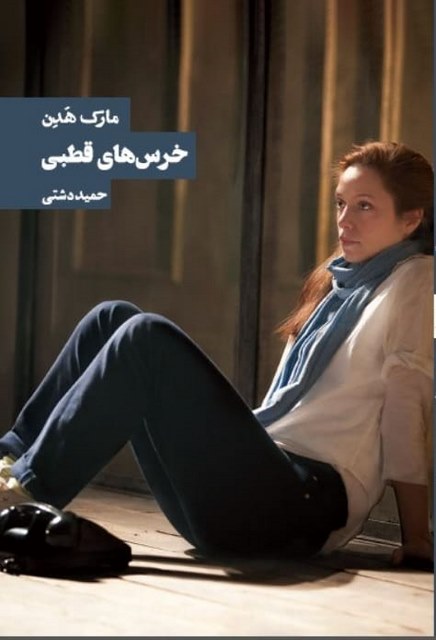 خرس های قطبی نویسنده مارک هدن مترجم حمید دشتی
