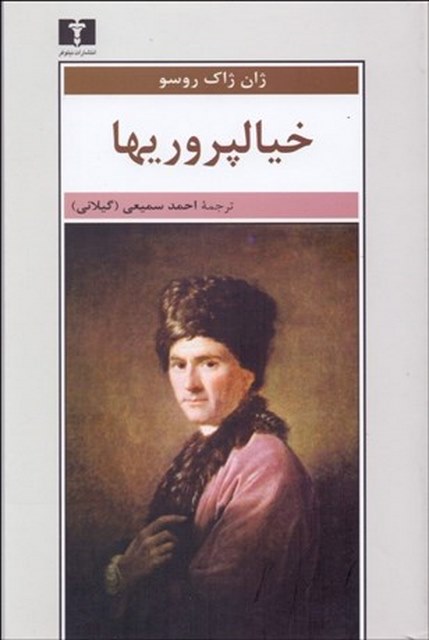 خیال پروری ها نویسنده ژان ژاک روسو مترجم احمد سمیعی