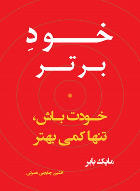 خود برتر؛ خودت باش، تنها کمی بهتر نویسنده مایک بایر مترجم افشین چایچی نصرتی