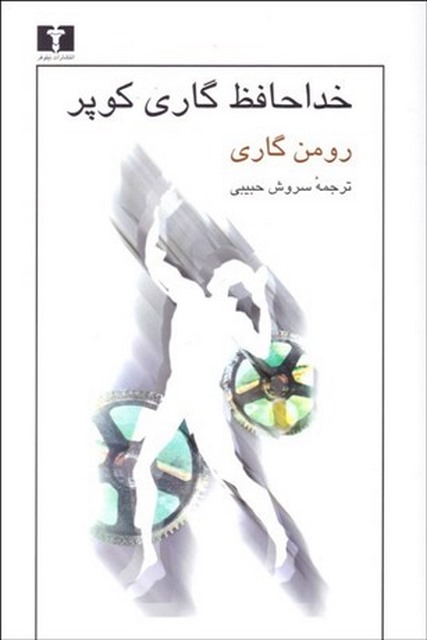 خداحافظ گاری کوپر نویسنده رومن گاری مترجم سروش حبیبی
