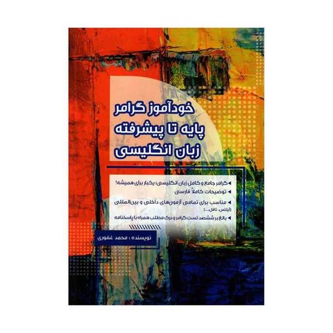 خودآموز گرامر پایه تا پیشرفته زبان انگلیسی نویسنده محمد غفوری