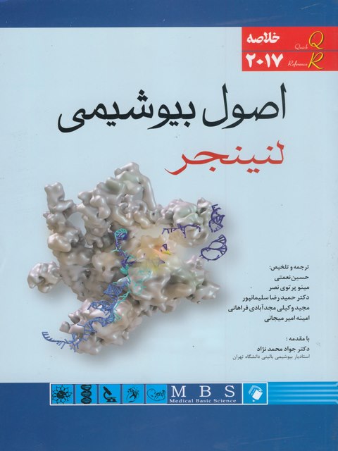 خلاصه اصول بیوشیمی لنینجر محمود دوستی انتشارات اندیشه رفیع