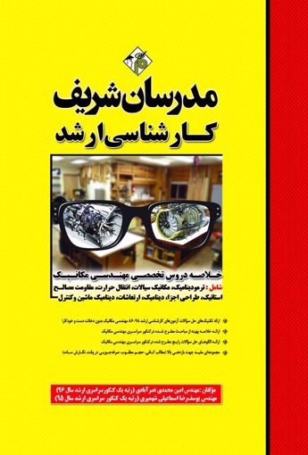 خلاصه دروس تخصصی مهندسی مکانیک کارشناسی ارشد مدرسان شریف