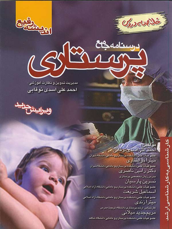درسنامه جامع پرستاری خلاصه دروس نوقابی اندیشه رفیع