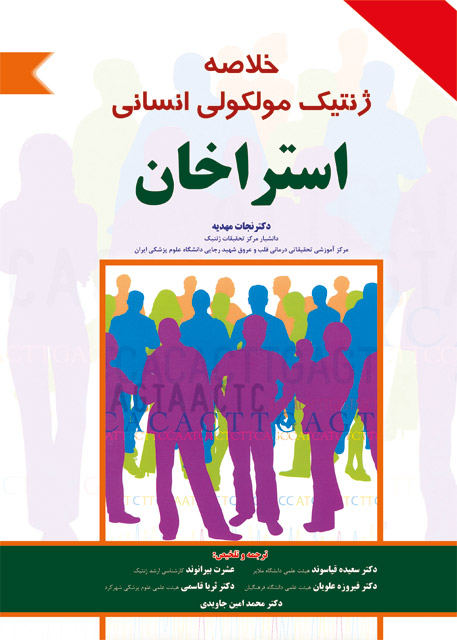 خلاصه ژنتیک مولکولی انسانی استراخان برای فردا