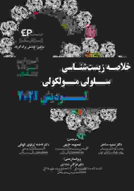 خلاصه زیست شناسی سلولی مولکولی لودیش 2021 انتشارات اطمینان