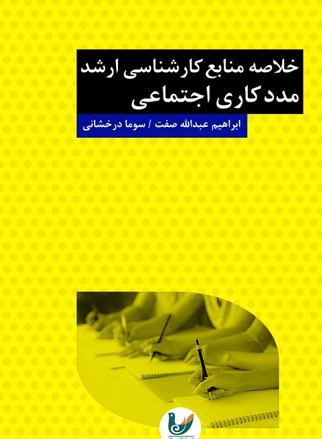خلاصه جامع منابع کارشناسی ارشد مددکاری اجتماعی نویسنده ابراهیم عبدالله صفت و سوما درخشانی