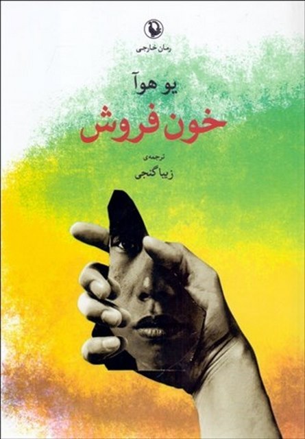خون فروش اثر یوهوآ مترجم زیبا گنجی