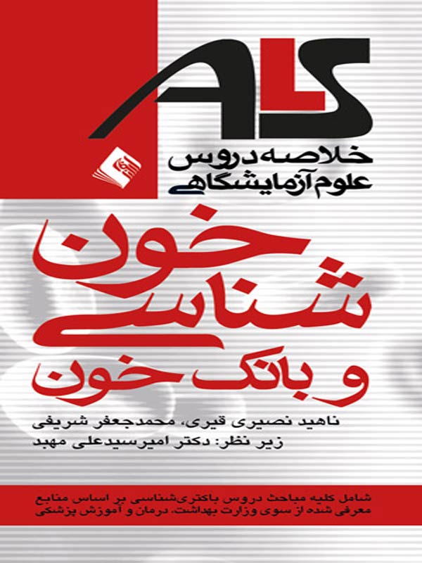 ALS خلاصه دروس پرستاری خون شناسی و بانک خون انتشارات ارجمند