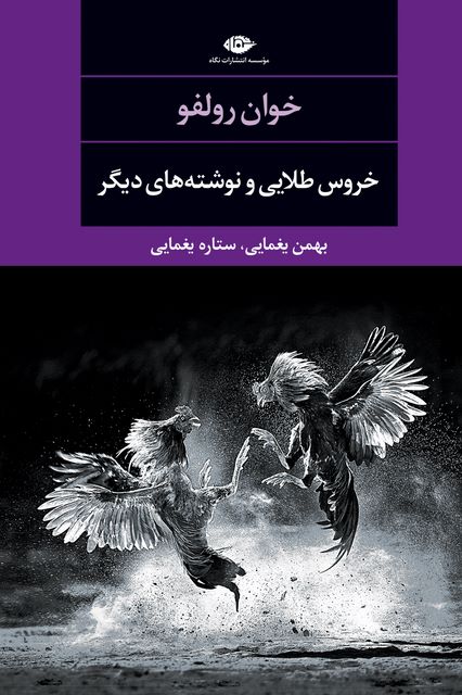 خروس طلایی و نوشته های دیگر نویسنده خوان رولفو مترجم  بهمن یغمایی و ستاره یغمایی