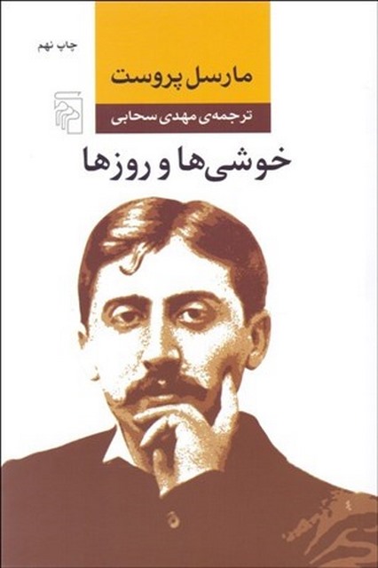 خوشی ها و روزها نویسنده مارسل پروست مترجم مهدی سحابی