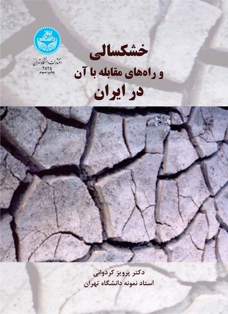 خشکسالی و راه های مقابله با آن نویسنده پرویز کردوانی