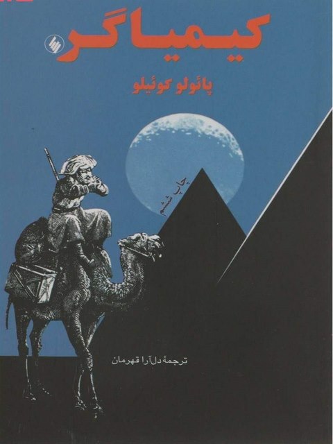 کیمیاگر نویسنده پائولو کوئلیو ترجمه دل آرا قهرمان
