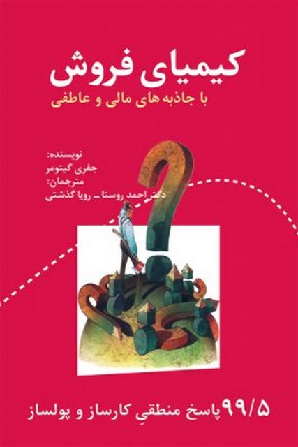  کیمیای فروش نویسنده جفری گیتومر مترجم احمد روستا و رویا گذشتی