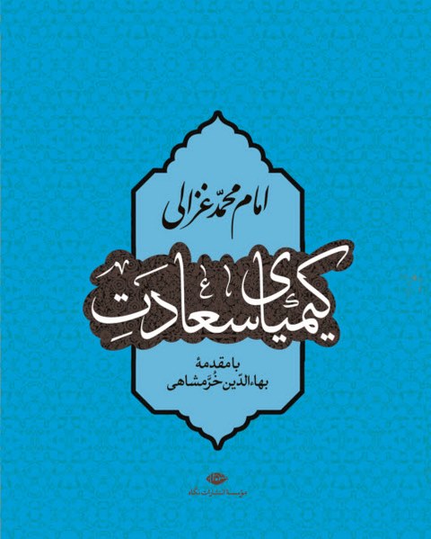 کیمیای سعادت نویسنده ابوحامد امام محمد غزالی طوسی با مقدمه بهاالدین خرمشاهی