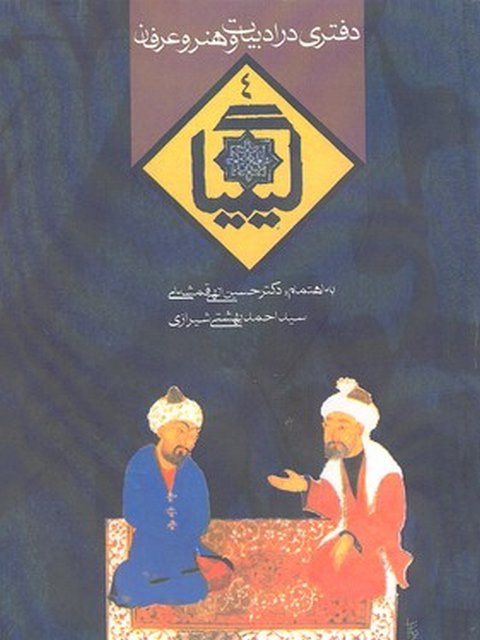 کیمیا چهار نویسنده حسین الهی قمشه ای نشر روزنه