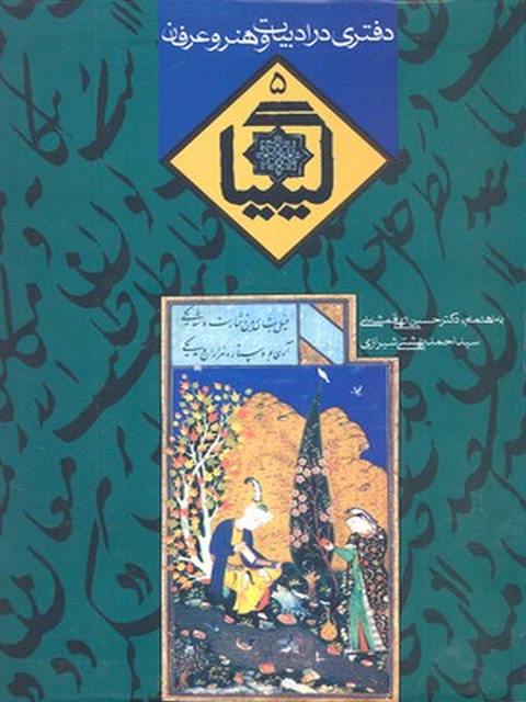 کیمیا پنج نویسنده حسین الهی قمشه ای نشر روزنه