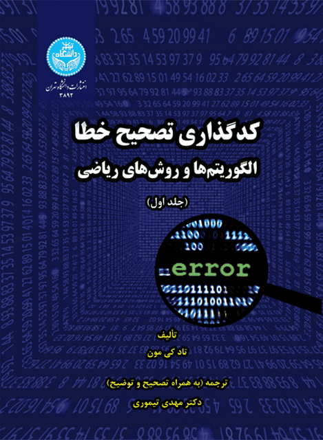 کد گذاری تصحیح خطا الگوریتم ها و روش های ریاضی نویسنده تاد کی مون مترجم مهدی تیموری