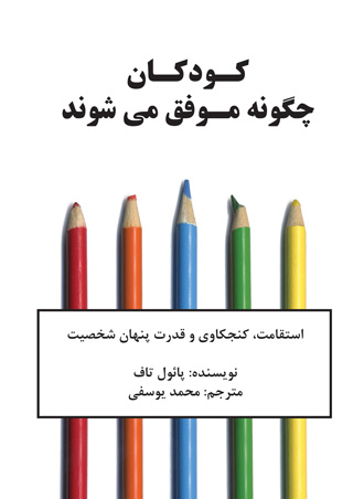 کودکان چگونه موفق می شوند نویسنده پائول تاف مترجم محمد یوسفی