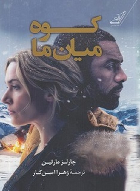 کوه میان ما نویسنده چارلز مارتین مترجم زهرا امین کار
