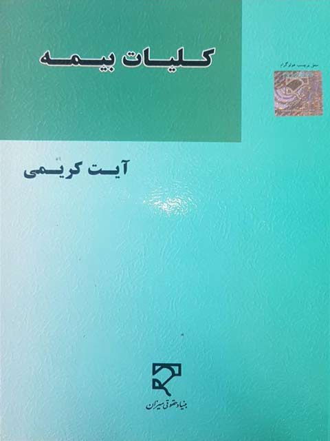 کلیات بیمه آیت کریمی