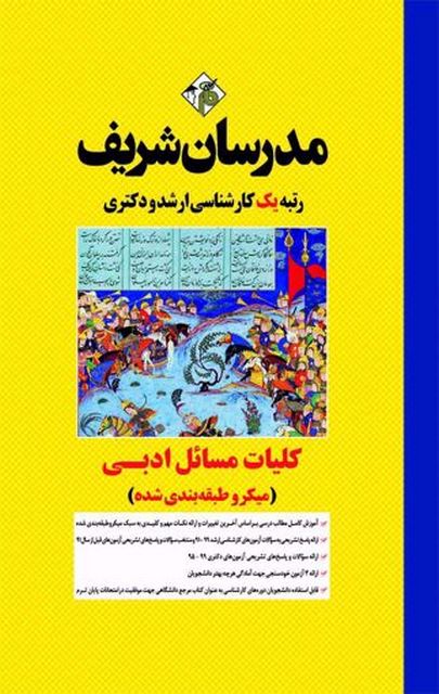 کلیات مسائل ادبی مدرسان شریف