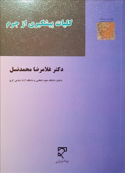 کلیات پیشگیری از جرم نویسنده غلامرضا محمد نسل
