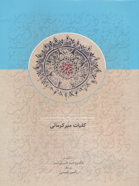 کلیات میر کرمانی نویسنده میر کرمانی ترجمه وحید قنبری نشر سخن