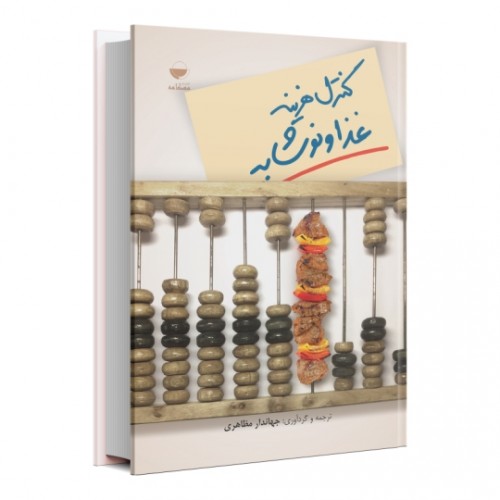 کنترل هزینه غذا و نوشابه نویسنده جهاندار مظاهری