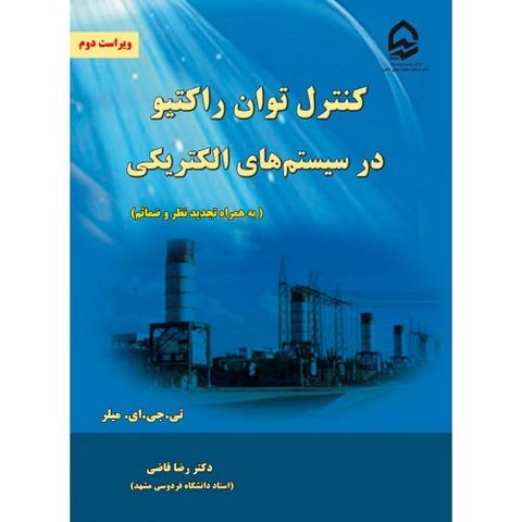 کنترل توان راکتیو در سیستم های الکتریکی نویسنده میلر مترجم رضا قاضی