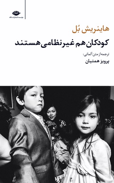 کودکان هم غیرنظامی هستند نویسنده هاینریش بل مترجم پرویز همتیان