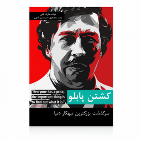 کشتن پابلو نویسنده مارک بادن مترجم امیرحسین آشوری و سارا نظری