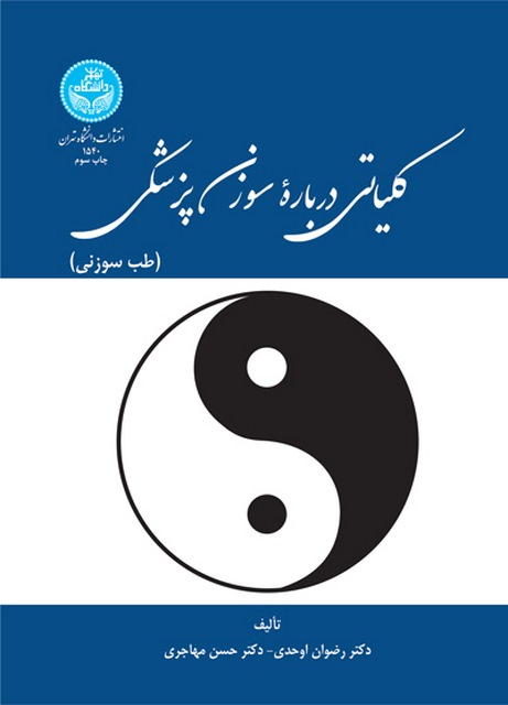 کلیاتی درباره سوزن پزشکی نویسنده رضوان اوحدی و حسن مهاجری