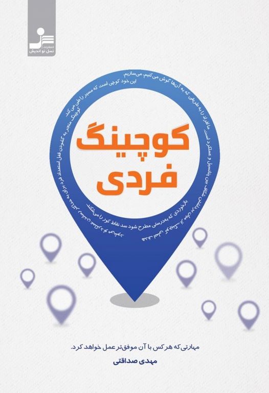 کوچینگ فردی نویسنده مهدی صداقتی 