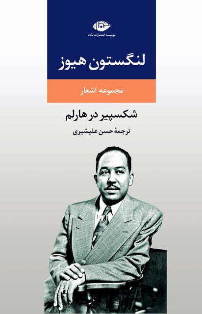 شکسپیر در هارلم نویسنده لنگستون هیوز مترجم حسن علیشیری
