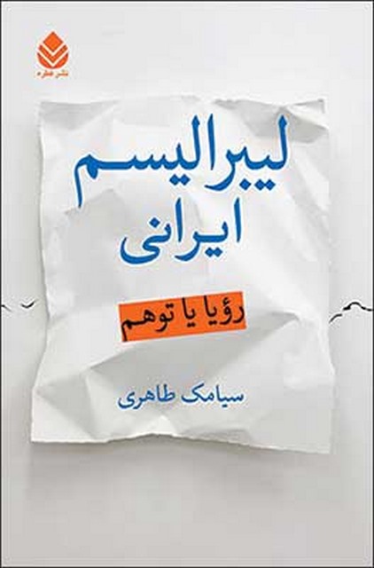 لیبرالیسم ایرانی رویا یا توهم نویسنده سیامک طاهری