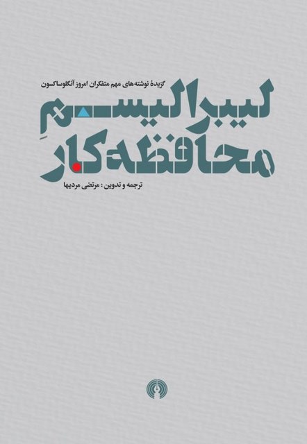 لیبرالیسم محافظه کار نویسنده مرتضی مردیها