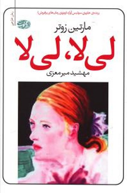 لی لا، لی لا نویسنده مارتین زوتر مترجم مهشید میرمعزی