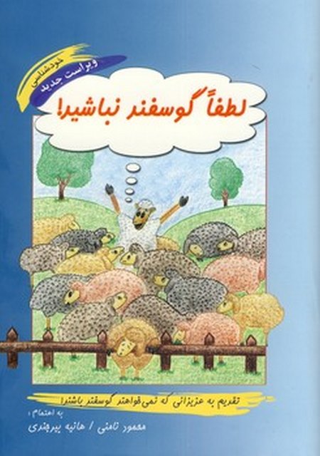 لطفا گوسفند نباشید نوشته محمود نامنی