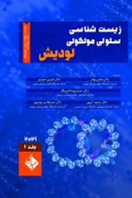زیست شناسی سلولی و مولکولی لودیش جلد اول عبدالرضا محمدنیا نشر حیدری