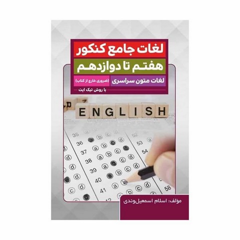 لغات جامع کنکور هفتم تا دوازدهم نویسنده اسلام اسماعیل وندی