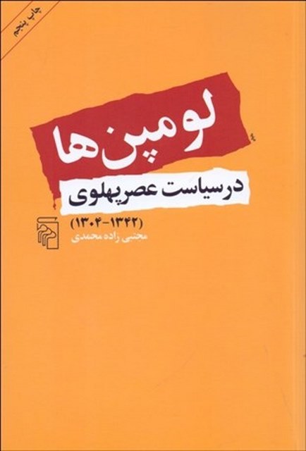 لومپن‌ ها در سياست عصر پهلوي نویسنده مجتبی زاده محمدی