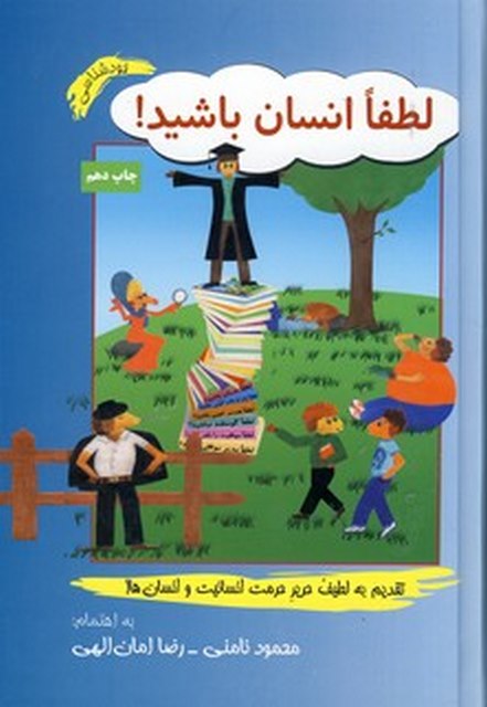 لطفا انسان باشید! نویسنده محمود نامنی