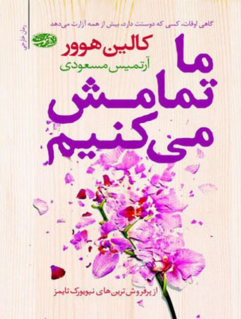 ما تمامش می کنیم نویسنده کالین هوور مترجم آرتمیس مسعودی