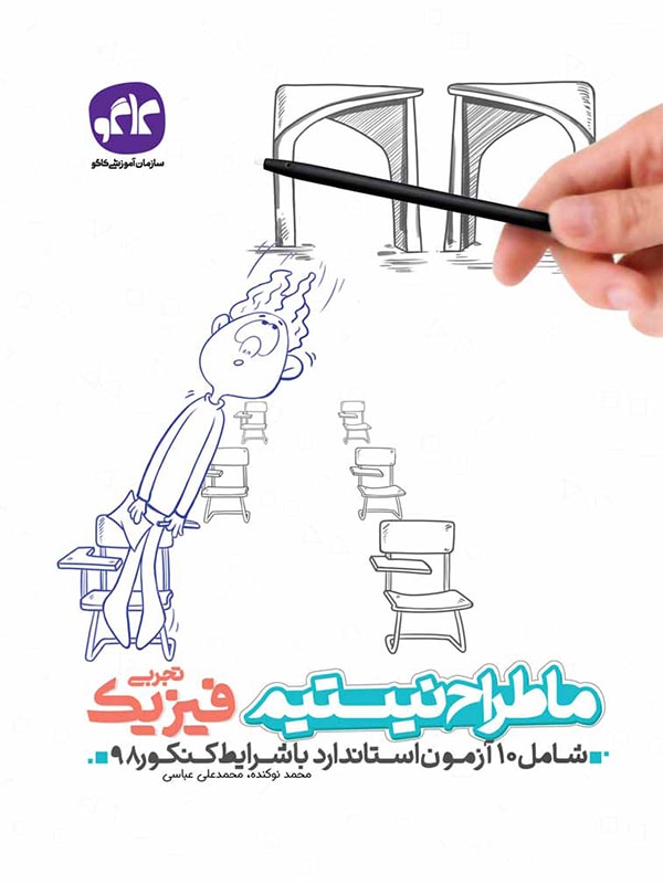 ما طراح نیستیم فیزیک رشته تجربی کاگو