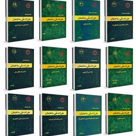 بسته کامل کتاب های مباحث 22 گانه نظام مهندسی مقررات ملی ساختمان