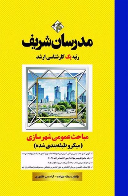 مباحث عمومی شهرسازی مدرسان شریف