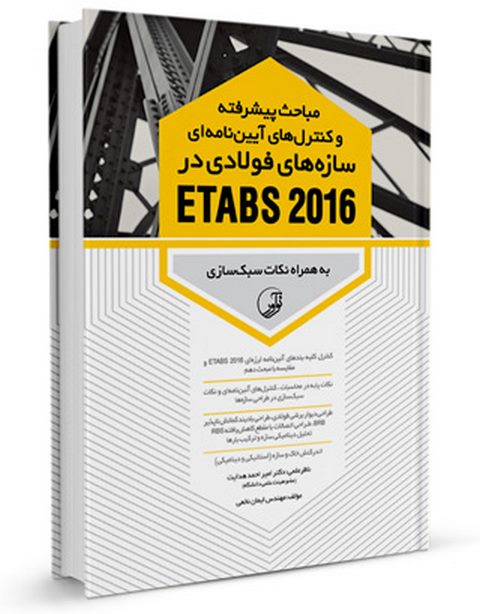 مباحث پیشرفته و کنترل‌های آیین‌نامه‌ای سازه‌های فولادی در ETABS 2016 حسن نخعی